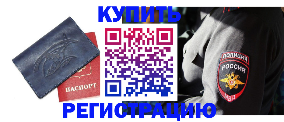 временная регистрация недорого в Сатке